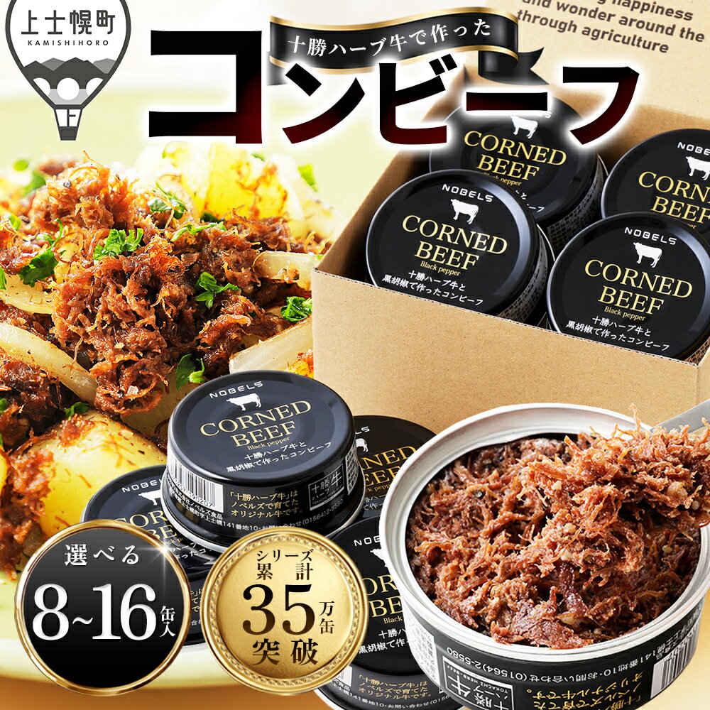 【ふるさと納税】十勝ハーブ牛 黒胡椒で作った コンビーフ 95g×8～16缶 缶詰 国産 北海道 牛 肉 牛肉 国産牛 赤身 無添加 無塩せきコンビーフ 粗ほぐしタイプ 保存食 非常食 時短 お取り寄せ レビューキャンペーン対象品