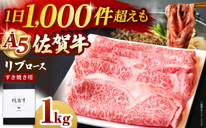佐賀牛 A5 リブロース スライス 1.0kg（すき焼き用）【山下牛舎】 [HAD039]