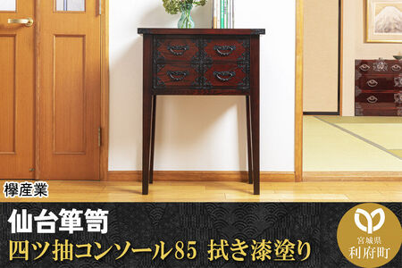 仙台箪笥 四ツ抽コンソール85 拭き漆塗り (申込書返送後、1ヶ月～6ヶ月程度でお届け)