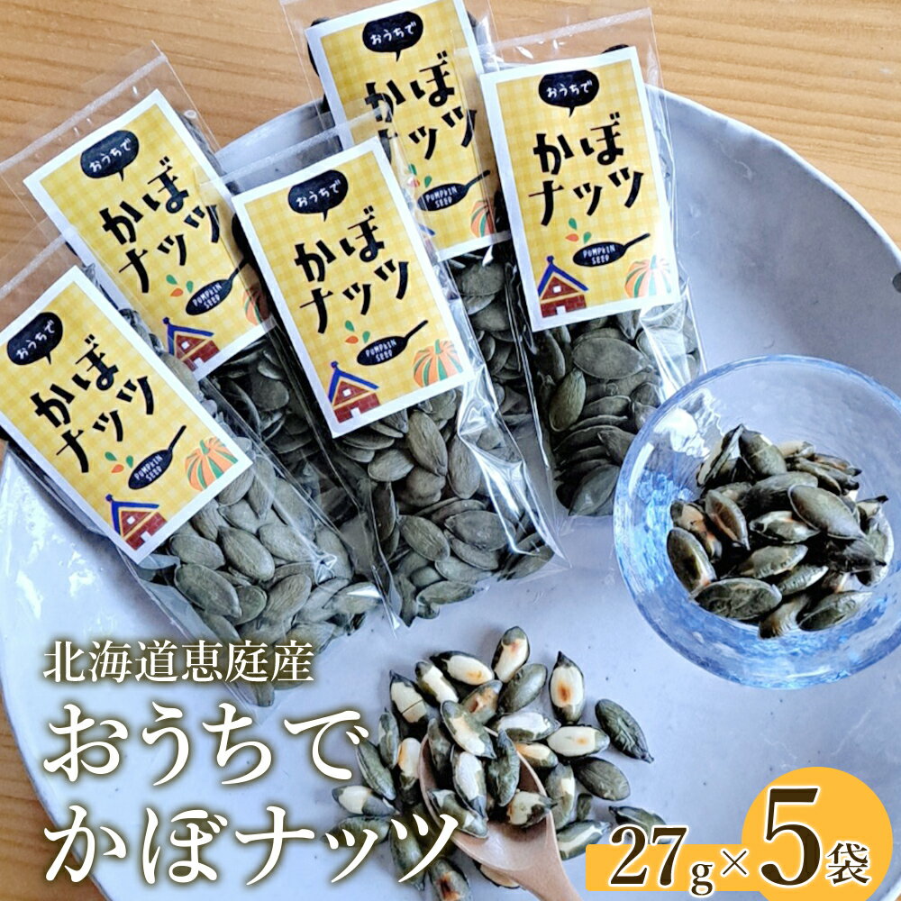 【ふるさと納税】北海道恵庭産 おうちでかぼナッツ 27g×5袋 南瓜 かぼちゃ カボチャ 種 かぼちゃの種 ナッツ かぼナッツ おつまみ スイーツ 北海道 恵庭市 恵庭 ふるさと納税【670013】