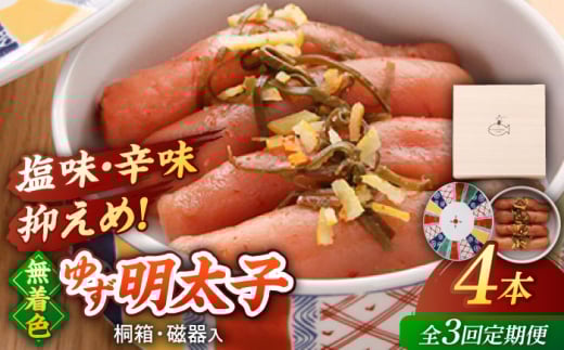 【全3回定期便】＜贈答＞無着色 ゆず明太子 4本(280g) 桐箱 / 磁器入り　▼めんたいこ 柚子 柚子めんたい 定期便 福岡 　桂川町/有限会社フィッシャーマンズクラブ  明太子 めんたい [ADBO039]