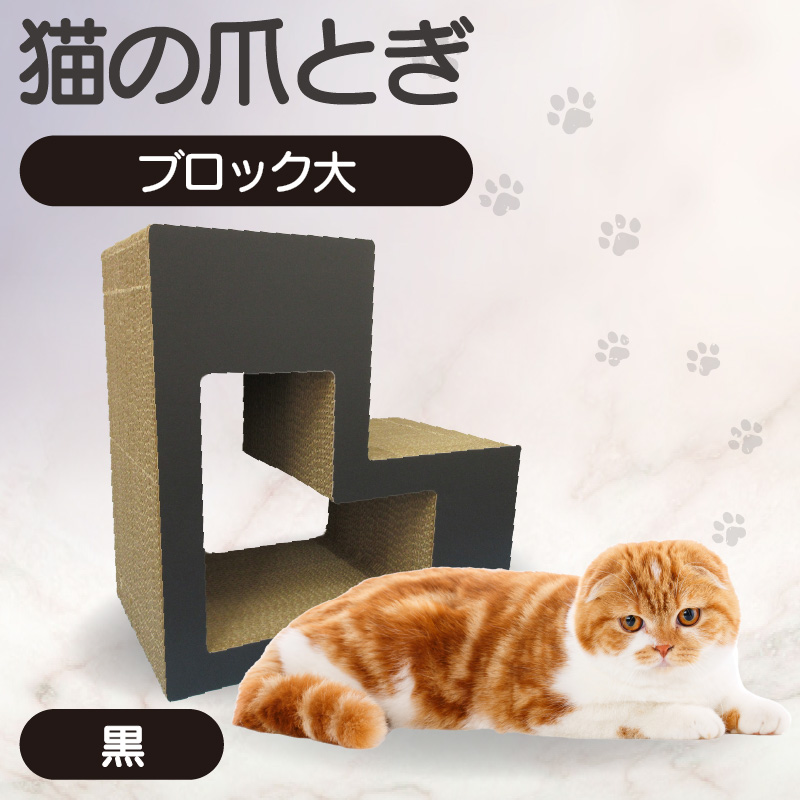 猫の爪とぎ　ブロック大（カラー：黒）