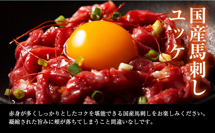 熊本 特産 馬刺し ユッケ 食べ比べ セット 250g ふじ馬刺し 国産馬刺し《30日以内に出荷予定(土日祝除く)》熊本県 山江村 くまもと黒毛和牛 黒毛和牛 冷凍 馬肉 馬刺し 馬 ユッケ ネギトロ