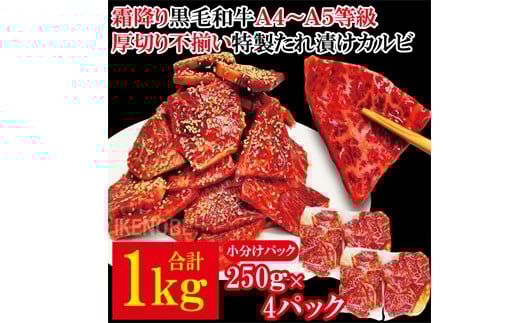 霜降り黒毛和牛 厚切り 不揃い 特製タレ漬カルビ 1kg 冷凍 小分け 黒毛和牛 和牛 霜降り カルビ 味付 焼肉 焼き肉 肉 牛 牛肉 おかず おつまみ 【そうざい男しゃく】【ho1594】