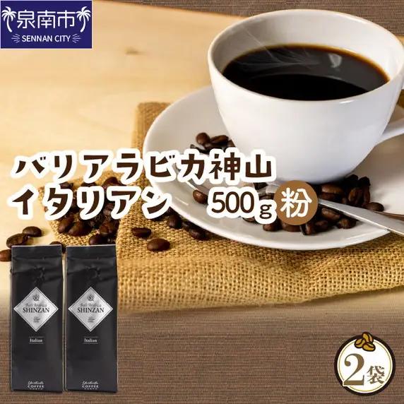 【吉田珈琲本舗】バリ・アラビカ神山イタリアン 250g×2袋／粉【010D-148】