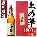 【ふるさと納税】岩川醸造 上の華(1800ml×1本) 焼酎 芋焼酎 本格芋焼酎 芋 酒 お酒 アルコール 一升瓶 鹿児島【大隅家】