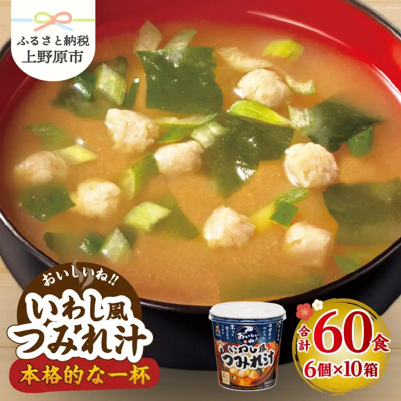 神州一味噌 いわし風つみれ汁 60食 カップ インスタント 味噌汁