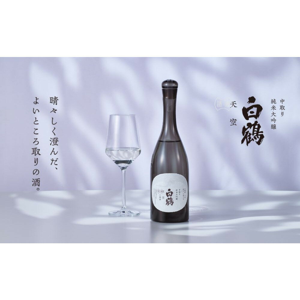 【ふるさと納税】超特撰 白鶴 天空 中取り 純米大吟醸 「白鶴錦」 720ml 【化粧箱入】