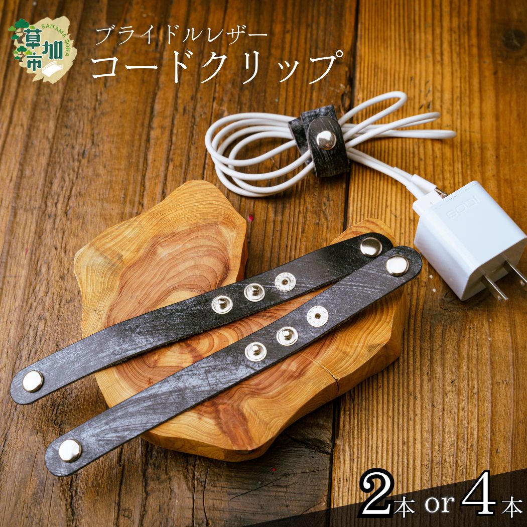 【ふるさと納税】＜選べる本数＞ブライドルレザーコードクリップ 2本/4本 | コードクリップ ブライドルレザー 小物 便利 おしゃれ 丈夫 牛革 おしゃれ 日本製パーツ 手作り品 革 牛革 そうか革職人会所属革職人 革工房フェニックス 埼玉県 草加市
