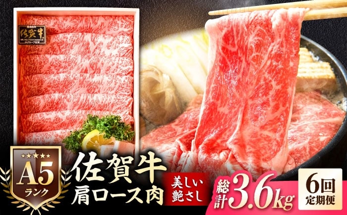 
                  【全6回定期便】＜しゃぶしゃぶ・贈り物に＞佐賀牛肩ロース スライス 600g すき焼き 牛肉 すきやき用 すき焼き 佐賀牛 すき焼き 吉野ヶ里町 /meat shop FUKU A5等級 黒毛和牛 ブランド和牛 佐賀県産 国産 すきやき [FCX021]
                