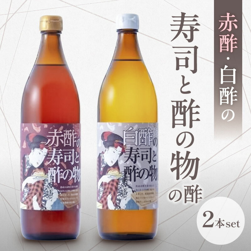 【ふるさと納税】トーエー MIKURA Vinegary 木桶で仕込む赤酢・白酢の寿司と酢の物の酢 セット【機械を使わない「表面発酵」製法！木桶で作ったお酢で健康な毎日を！ 】