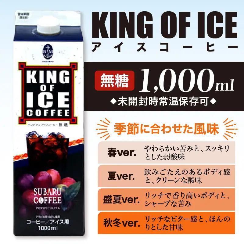 KING OF ICE 6本 セット コーヒー 珈琲 アイスコーヒー 無糖 紙パック ドリンク 珈琲店 飲み物 飲料 大容量 1L キングオブアイス KING OF ICE アラビカ豆 昴珈琲店 お取