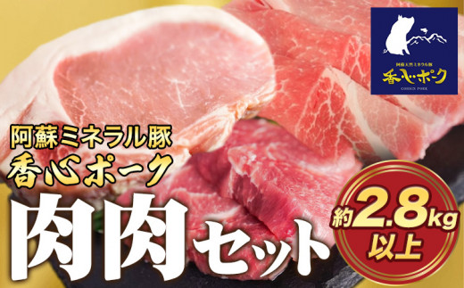 香心ポーク 肉肉セット 約2.8kg以上 コーシン《30日以内に出荷予定(土日祝除く)》 熊本  豚肉 豚 もも肉 モモ肉 ---so_fksnnknk_30d_23_42000_2800g---