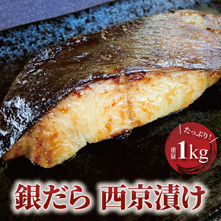 【ふるさと納税】 魚 銀鱈 銀だら 西京焼き 西京漬け 厚切り 尾の切り身 合計1kg 詰め合わせ セット 冷凍 切り身 小分け 焼き魚 フライパン 簡単料理 美味しい おかず お弁当 ご飯のお供 おつまみ 西京味噌 漬け魚 西京焼 西京漬 ギンダラ
