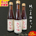 【ふるさと納税】【6ヶ月定期便】坂本製油の純ごま油 3本セット 273g×3本 計819g 有限会社 坂本製油《お申込み月の翌月から出荷開始》 熊本県 御船町 ごま油 調味料 定期便 6回届く 合計18本 合計4914g