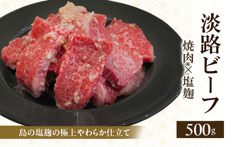 淡路ビーフ 焼肉 塩麹 500g ( 250g × 2パック ) 島の塩麹の極上やわらか仕立て 淡路島産 淡路牛 黒毛和牛 牛肉 焼肉 肉 牛丼 霜降り 冷凍 バーベキュー アウトドア ギフト 記念日 誕生日 淡路島 洲本市