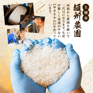 【D7102】《新米》北海道 士別市産 希少種！幻のお米 ゆきさやか (10kg) 数量限定 米 お米 白米 道産米 北海道米 ごはん おこめ コメ 10kg 【頓所農園】