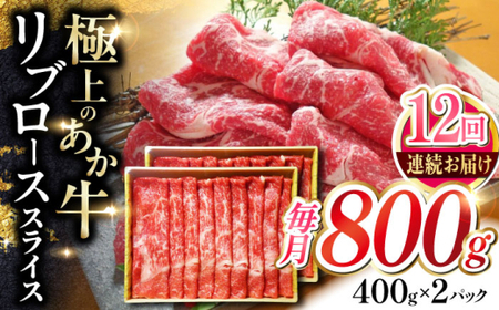 【全12回定期便】あか牛リブローススライス 約800g あか牛スライス[AYCQ050]