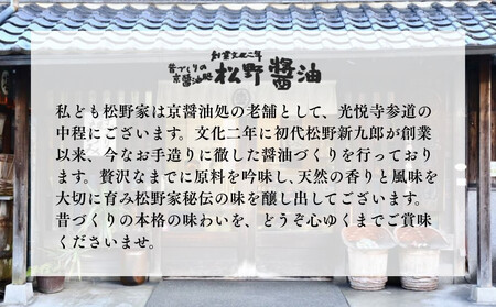 【松野醤油】本醸造醤油 ボトルセット 1L×2本《濃口》｜京都 老舗店舗 人気ブランド