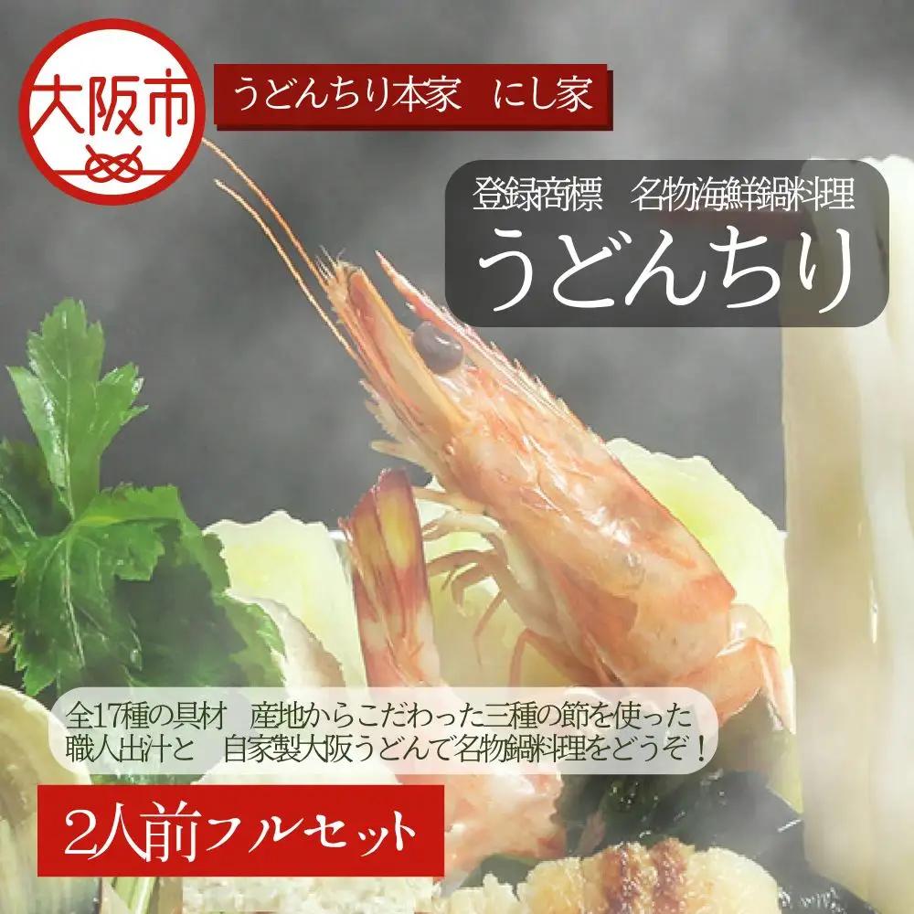 【先行受付！10月～2月発送】名物海鮮鍋料理うどんちり 具だくさん うどん_OS297-0001
