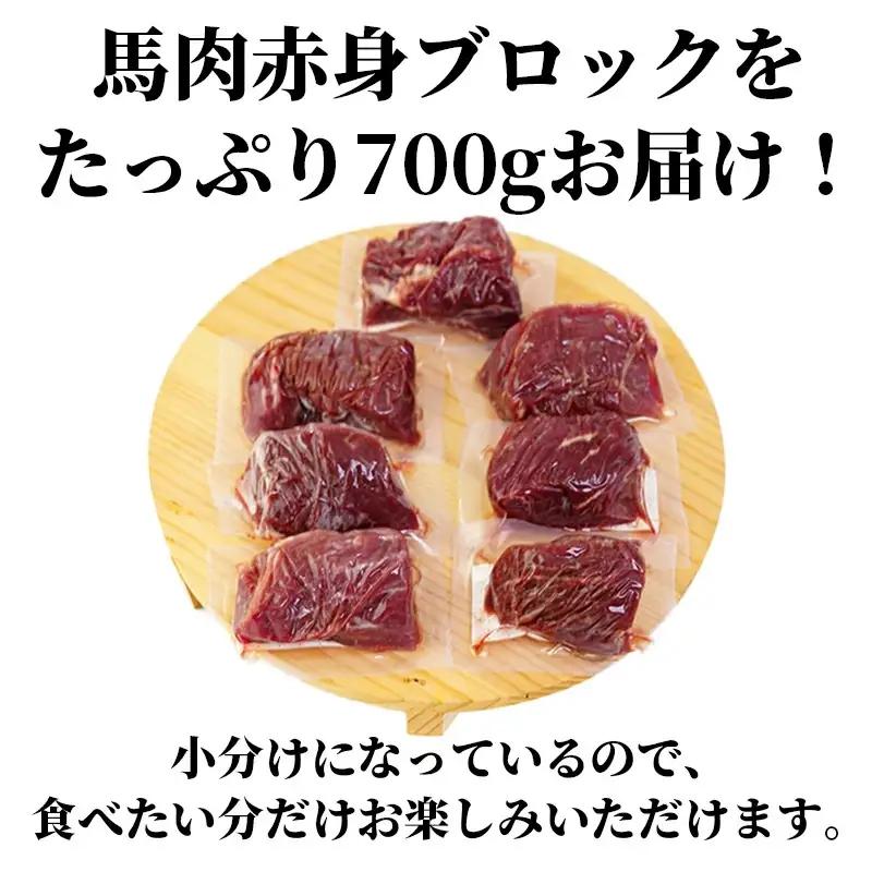 【ふるなび限定】 馬肉 赤身ブロック 700g 甘い馬刺し専用醤油付き！ 加熱調理済みで安心安全！ 低温加熱で甘みと旨味がUP！　【価格改定ZA】 FN-Limited-PR