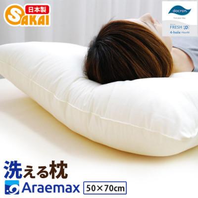 ふるさと納税 米原市 アラエマックス　ダクロン洗える枕　50×70cm(makura-0114)