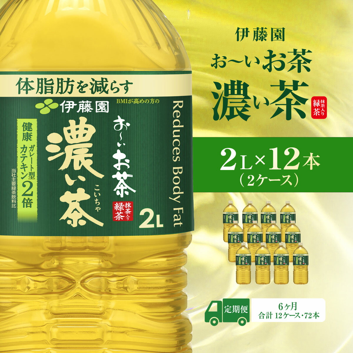 【ふるさと納税】【毎月定期便】おーいお茶濃い茶2L 12本(2ケース) 全6回 KTRAS030