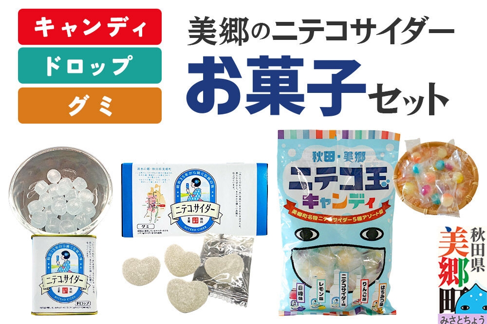 
                  美郷のニテコサイダーお菓子セット（キャンディ、グミ、ドロップ） [ニテコ玉キャンディ ニテコサイダーグミ ニテコドロップ 飴 アメ あめ グミ ドロップ ドロップ 秋田 美郷町]
                