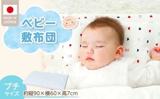 プチサイズ　敷布団　エコホールサンドマット _ ベビー 赤ちゃんの城 独自開発 適度な固さ 三層構造 通気性 パーム繊維 日本製 ベビー用品 赤ちゃん 新生児 マット お昼寝 出産祝い 贈り物 福岡県 久留米市 送料無料 _Ss019-1