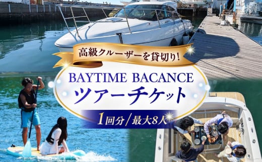 BAYTIMEBACANCE ツアーチケット 1回分 SUP サップ クルーザー クルージング 貸し切り 海上リゾート 船 佐島 海 チケット 三浦半島 【株式会社PocketPort】 [AKFG001]