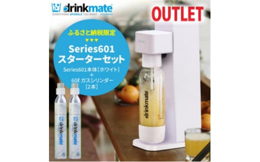 ＜アウトレット品＞ドリンクメイト Series601 スターターセット/ホワイト/炭酸水メーカー【1631924】