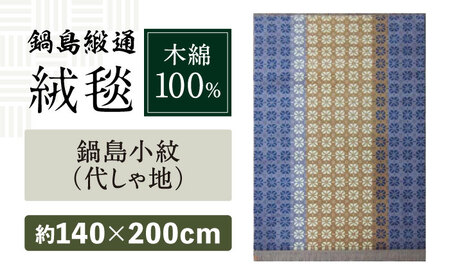 【手織】鍋島小紋（代しゃ地） 約140×200cm / 鍋島緞通 [41AAAM039]