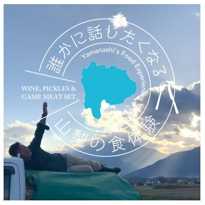 ふるさと納税 山梨県 山梨グルメ スパークリングでジビエおためしセット |  | 03