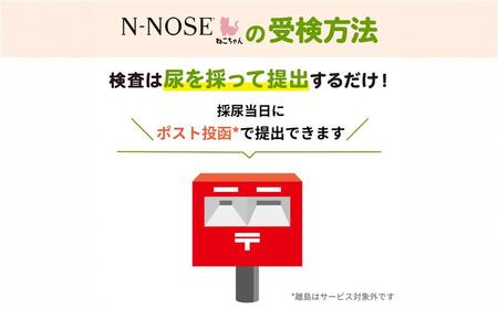 【ふるなび限定】愛猫のがんのリスク早期発見サービス　線虫 N-NOSE ねこちゃん エヌノーズ 【FN-Limited】