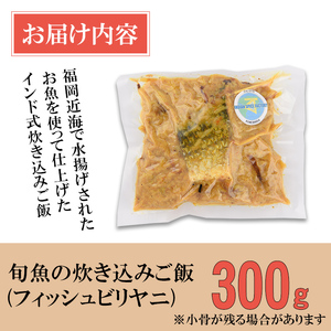 【Kolkata Style Fish Biryani】 旬魚の炊き込みご飯（フィッシュビリヤニ）(300g) スパイス ビリヤニ フィッシュ 魚 インド インド料理 東インド 香辛料 炊き込みご飯 