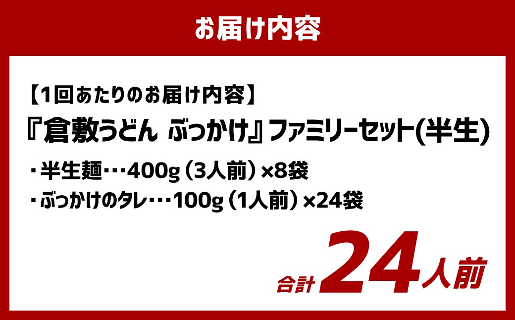 【3ヶ月定期便】『倉敷うどん ぶっかけ』ファミリーセット(半生) 24人前×3回