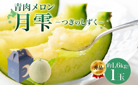 【2026年夏発送】北海道 青肉メロン 月雫 秀品 1玉 約1.6kg 令和7年 メロン 果物 フルーツ 旬 季節 希少 甘い 豊潤 国産 北海道産 デザート ご褒美 産地直送 産直 ギフト お祝い 贈答品 贈り物 お中元 常温 お取り寄せ 送料無料 