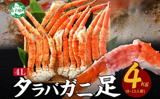 
            3309.  ボイルタラバガニ足 4kg 食べ方ガイド・専用ハサミ付 カニ かに 蟹 送料無料 北海道 弟子屈町
          