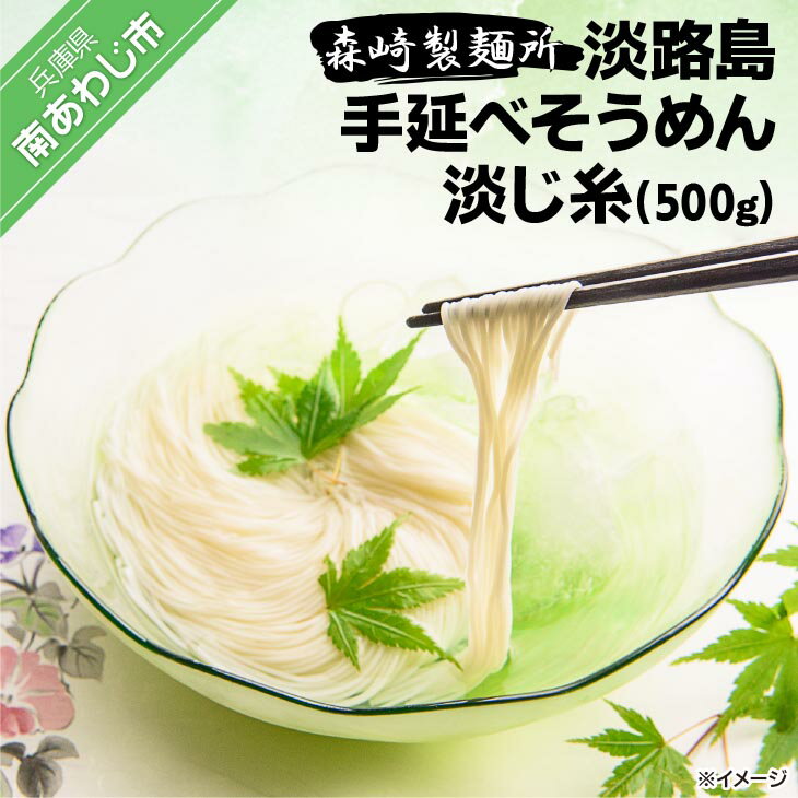 【ふるさと納税】 ふるさと納税 おすすめ 淡路島 そうめん 【森崎製麺所】 淡路島手延べそうめん 淡じ糸10束（500g） 素麺 3000円 ポッキリ メール便 麺 乾麺 食べきり 手延べ そーめん 淡路島 ご当地 お取り寄せ グルメ 常温 送料無料 お買い物マラソン