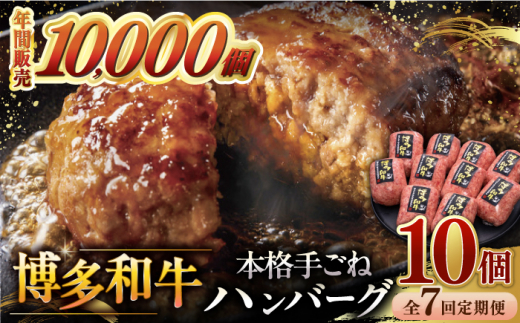 【全7回定期便】博多和牛100％！本格 手ごね ハンバーグ 10個 ▼ お肉 家族 口コミ 食材 惣菜 おかず ご飯のお供 国産牛 特産品 大好評 冷凍 お土産 ハンバーグ レトルト お惣菜 時短調理 簡単 こども 子ども向け 温めるだけ 湯煎 ボイル 贅沢 本格 手ごね 和牛 博多 グルメ ランキング 定期便 桂川町/久田精肉店 [ADBM048]