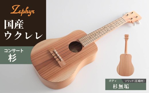 ウクレレ ゼファー アルト コンサート 杉｜ 国産 楽器 音楽 弦楽器 演奏 ウクレレ ベース おすすめ 初心者 入門 上級者 チューニング ソプラノ アルト 群馬県 前橋市