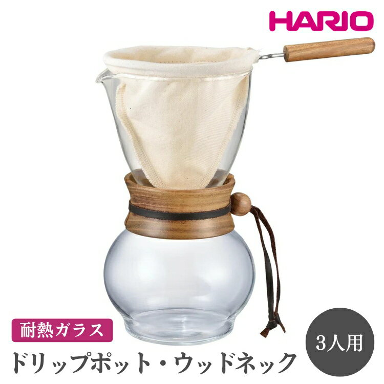 【ふるさと納税】HARIO ドリップポット・ウッドネック 3人用［DPW-3］ ※離島への配送不可｜ハリオ 珈琲 おしゃれ コーヒー 耐熱 ガラス 日用品 キッチン用品 かわいい ネルドリップ ドリップ ギフト プレゼント 贈答 贈り物 記念日 お祝 _EB48