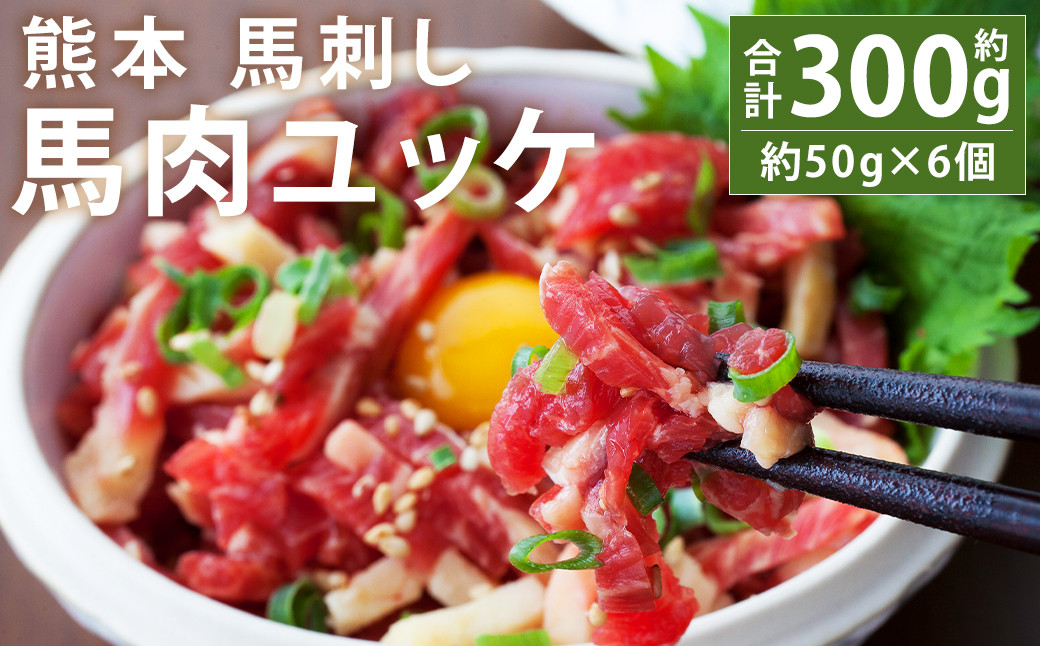 
            熊本 馬刺し 馬肉ユッケ 約300g (約50g×6個)
          