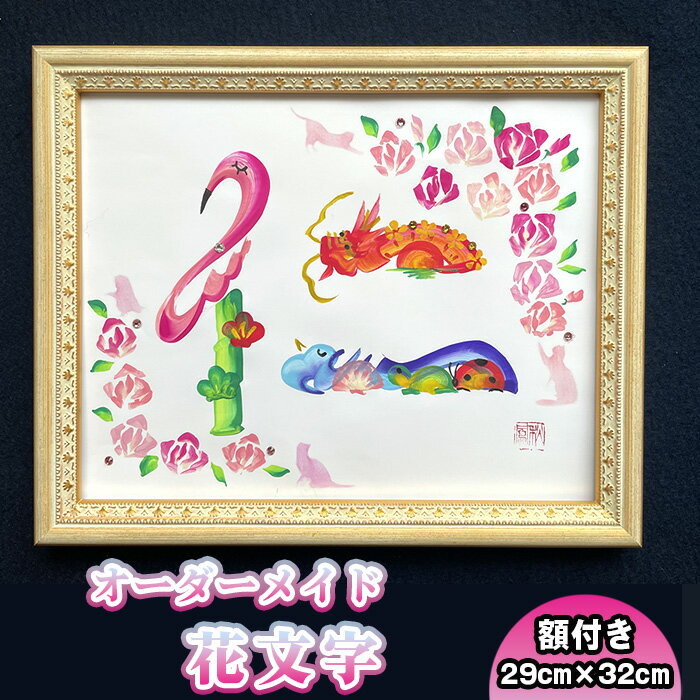 【ふるさと納税】No.106 花文字 色紙サイズ(額付き) / 花文字書道家 秋鳳 オーダーメイド 中国伝統芸術 誕生祝 出産祝 結婚祝 新築祝 開業祝 開店祝 還暦祝 父の日 母の日 商売繁盛 送料無料 神奈川県