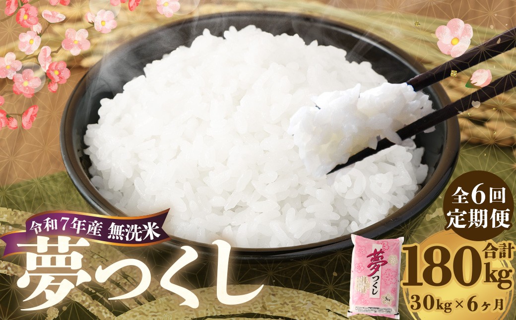 
                  【6ヶ月定期便】 無洗米 食味鑑定士厳選 夢つくし 30kg（5kg×6袋）×6回 計180kg お米 米 白米 食品 ご飯 飯 九州 福岡県 香春町 令和7年
                