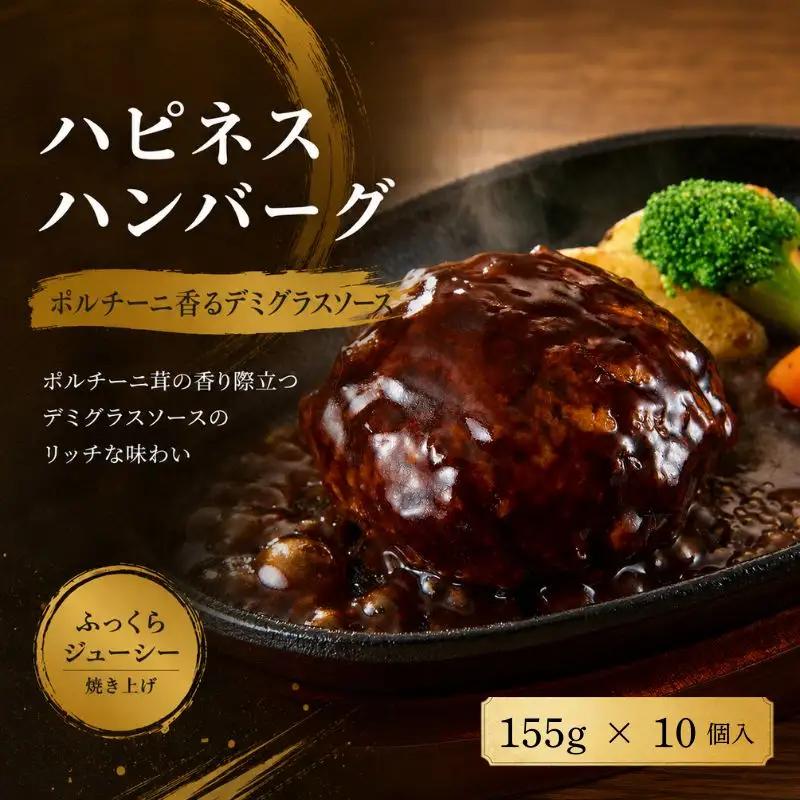 ハピネスハンバーグ　ポルチーニ香るデミグラスソース　10個【daif008】