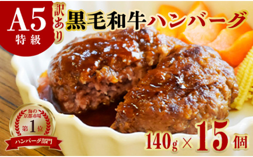 《12月12日までは年内配送》訳あり A5黒毛和牛 ハンバーグ 140g×15個