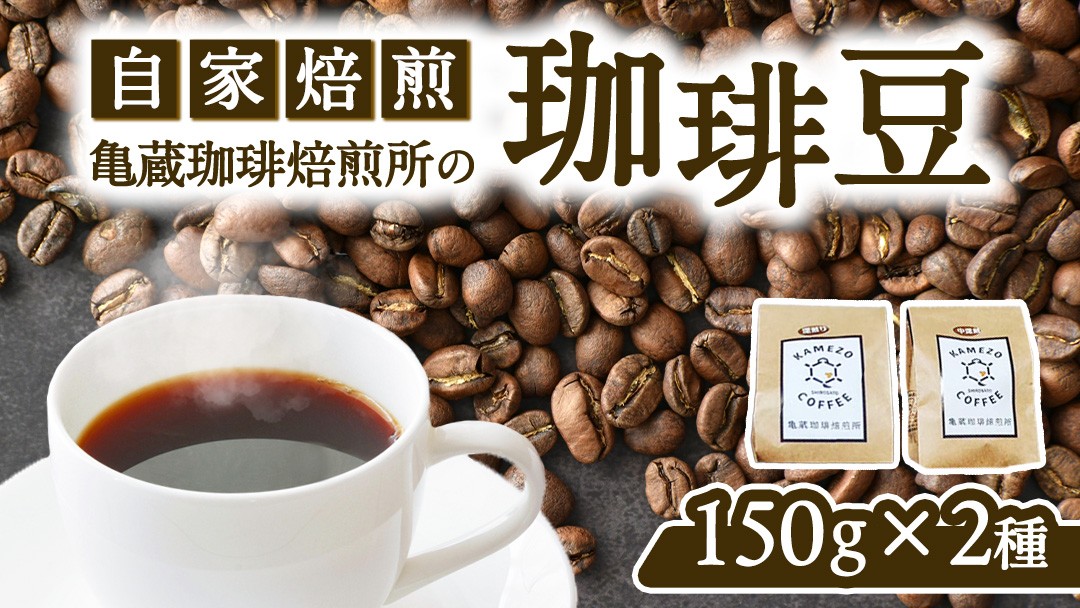 
                  ＜自家焙煎＞亀蔵珈琲焙煎所のコーヒー豆 ２種セット 150g×2 300g ギフトセット 風の詩 コーヒー豆 珈琲豆 コーヒー ブレンドコーヒー ブレンド 挽き立て 豆のまま 飲み比べ ギフト 贈り物 プレゼント お歳暮 お中元 父の日 母の日 敬老の日 おうちカフェ 茨城県 城里町 (BK001)
                