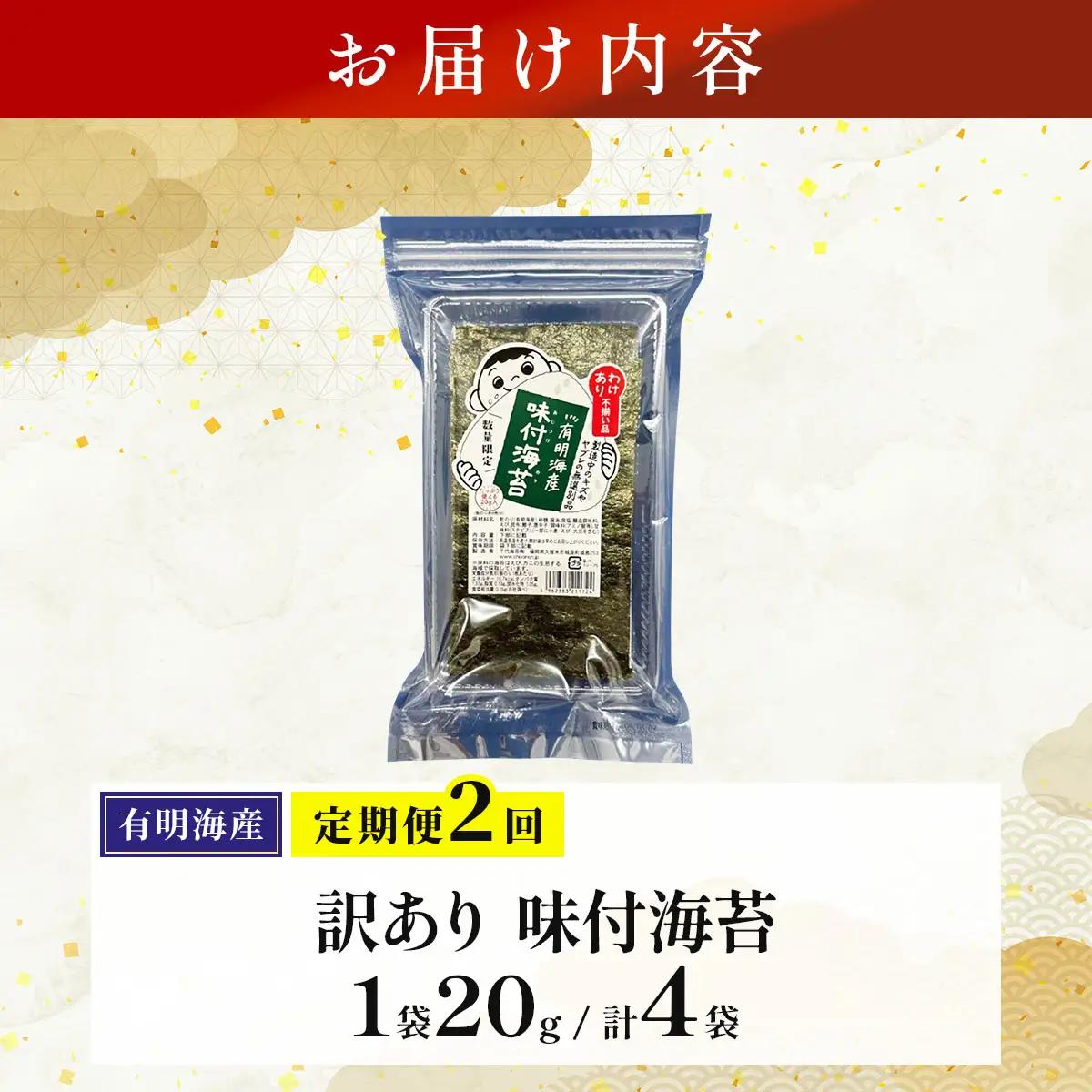 ＜定期便・全2回＞【訳あり！】福岡有明のり 味付海苔 20g×2袋