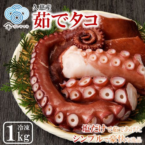 【新鮮なたこを塩茹で！シンプルだから美味しい！】久慈産茹でタコ1kg